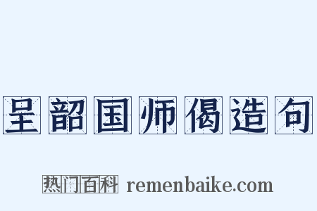 呈韶国师偈造句是什么意思的图片